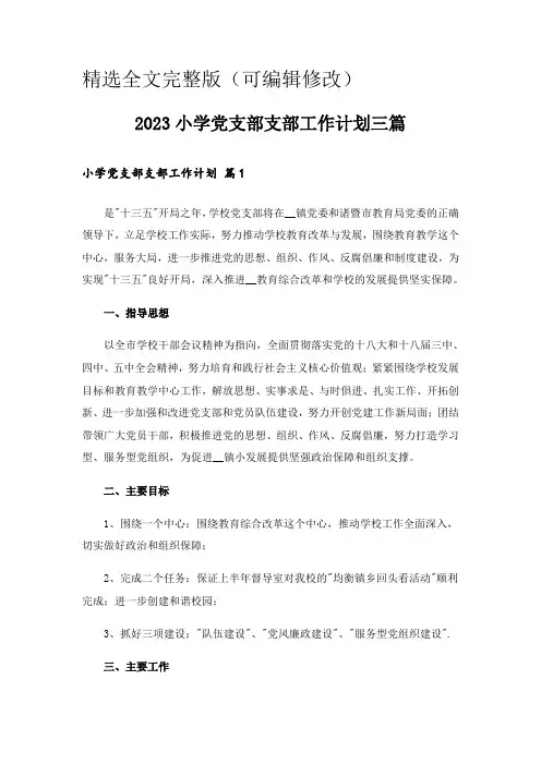 2023小学党支部支部工作计划三篇精选全文