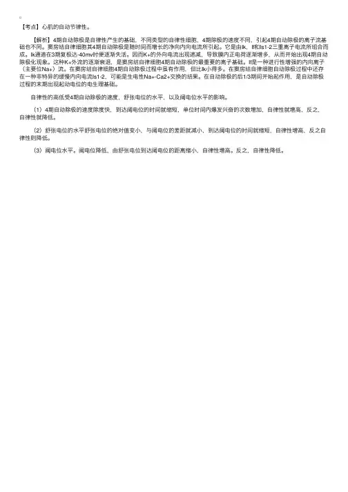 窦房结自律细胞自律性的产生机制及影响因素