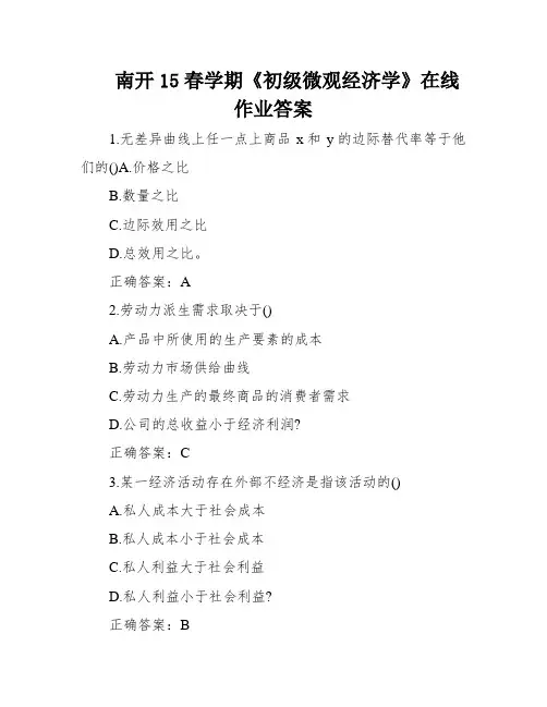 南开15春学期《初级微观经济学》在线作业答案