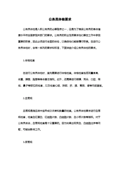 公务员体检要求