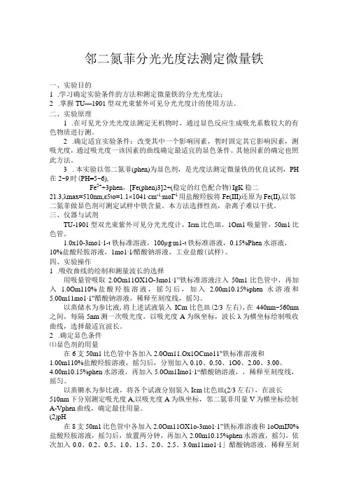 邻二氮菲分光光度法测定微量铁实验报告