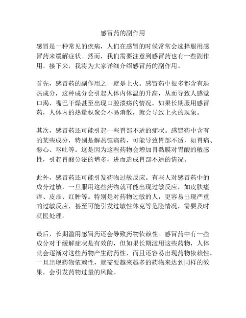 感冒药的副作用