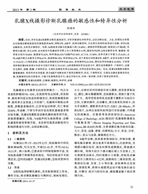 乳腺X线摄影诊断乳腺癌的敏感性和特异性分析