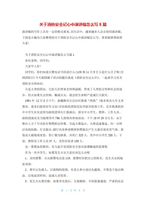 关于消防安全记心中演讲稿怎么写5篇