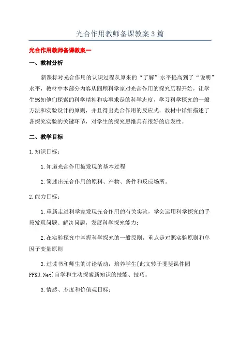 光合作用教师备课教案3篇