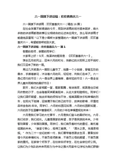 六一国旗下讲话稿：欢欢喜喜庆六一（精选16篇）
