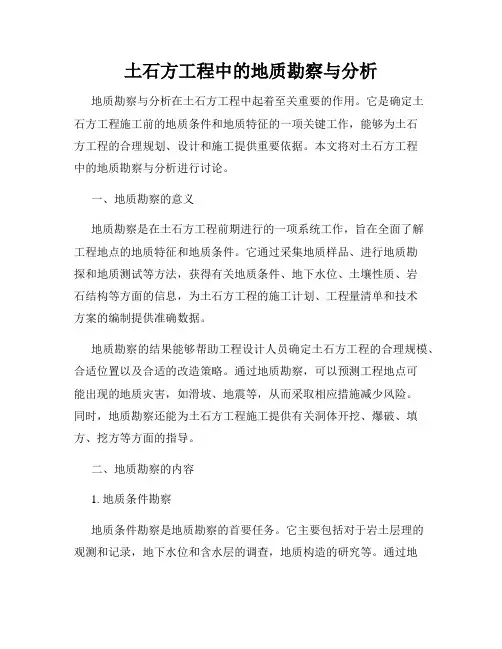 土石方工程中的地质勘察与分析