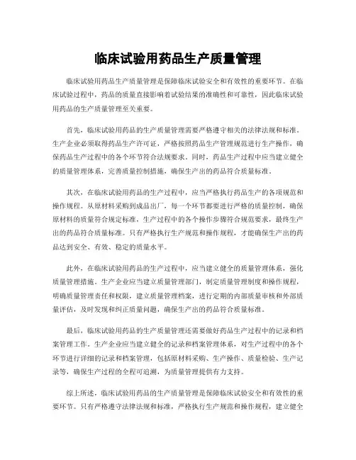 临床试验用药品生产质量管理