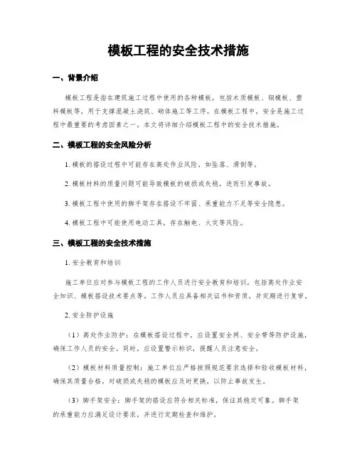 模板工程的安全技术措施
