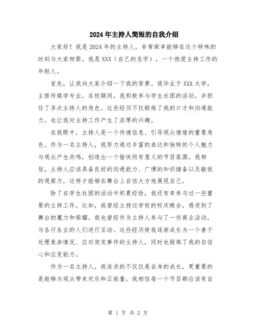 2024年主持人简短的自我介绍