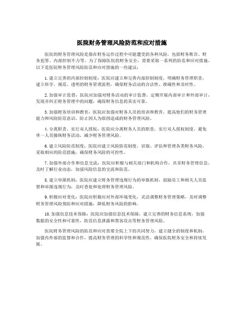 医院财务管理风险防范和应对措施