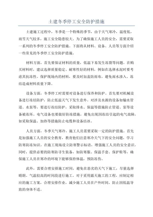 土建冬季停工安全防护措施