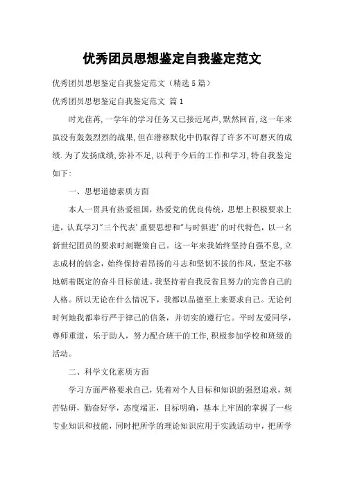 优秀团员思想鉴定自我鉴定范文