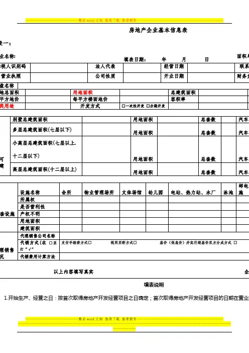 房地产企业基本信息表(表一)