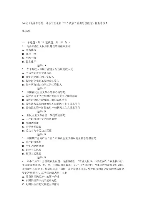 电子科技大学14秋《毛概》在线作业3答案