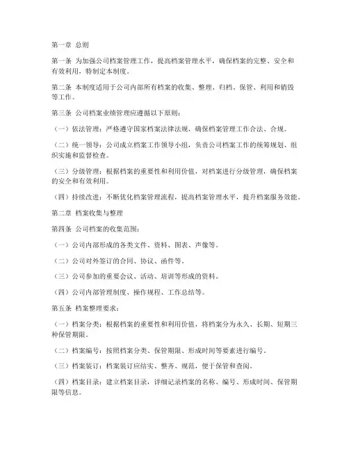 档案业绩管理制度汇编范本