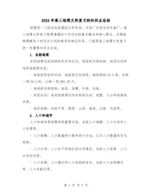 2024年高三地理文科复习的知识点总结(二篇)