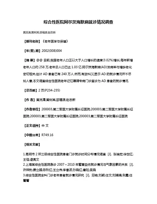 综合性医院阿尔茨海默病就诊情况调查