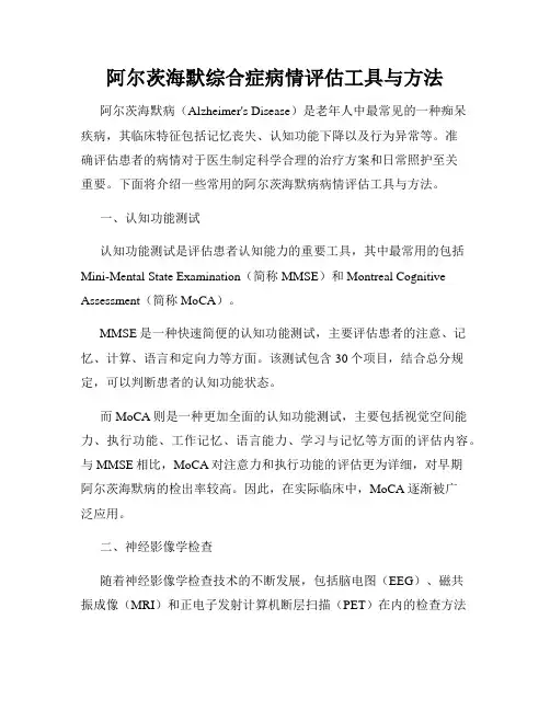 阿尔茨海默综合症病情评估工具与方法