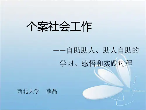 第一章 个案社会工作导论