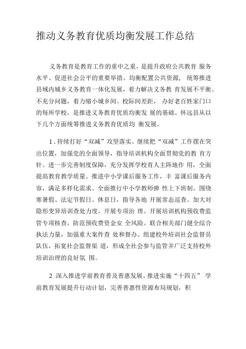 推动义务教育优质均衡发展工作总结