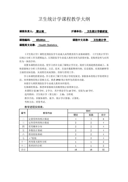 卫生统计学课程教学大纲