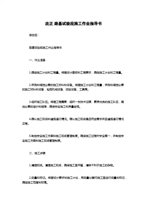 改正 路基试验段施工作业指导书