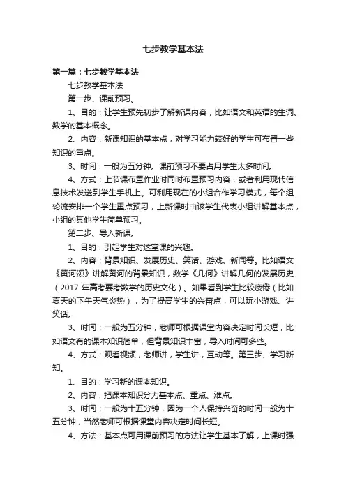 七步教学基本法