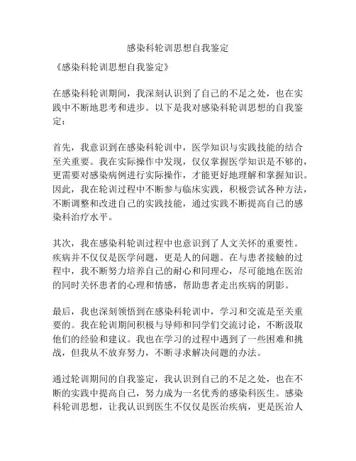 感染科轮训思想自我鉴定