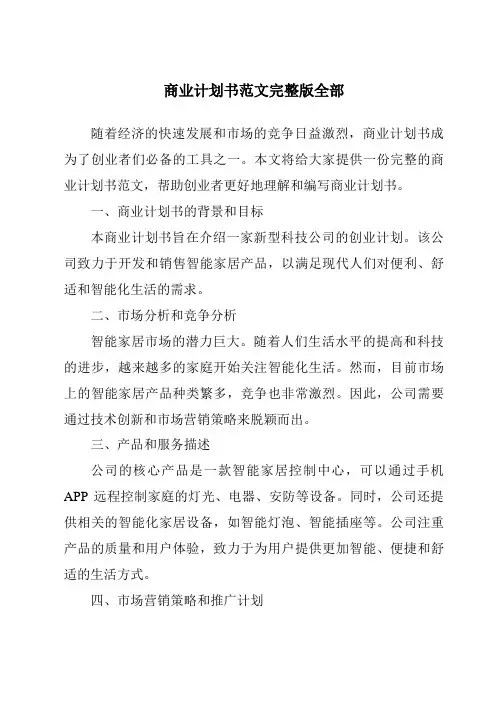 商业计划书范文完整版全部