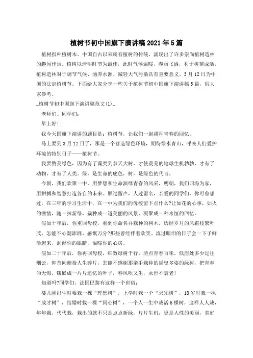 植树节初中国旗下演讲稿2021年5篇