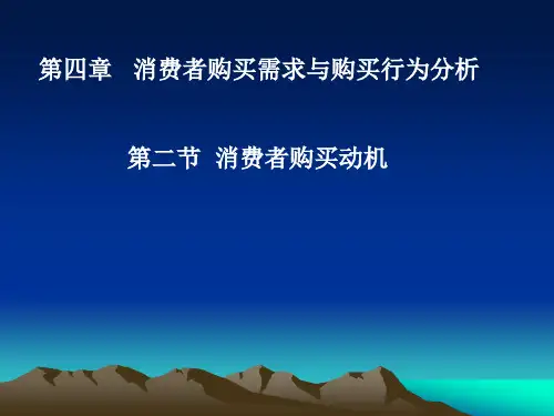 销售心理学第四章第二节