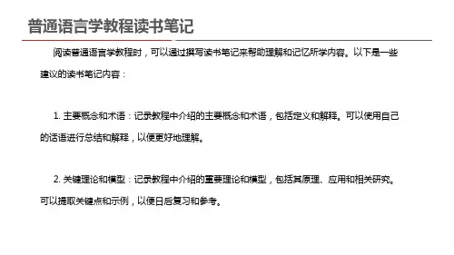 普通语言学教程读书笔记