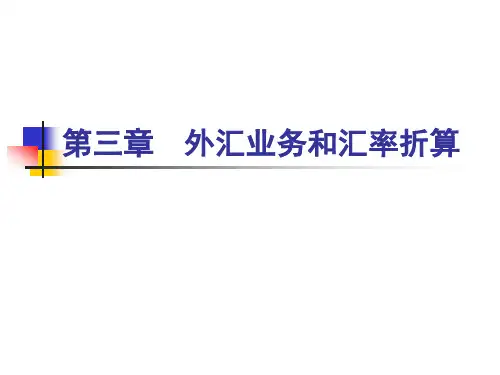 第三章外汇交易