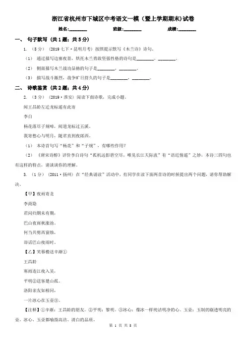 浙江省杭州市下城区中考语文一模(暨上学期期末)试卷