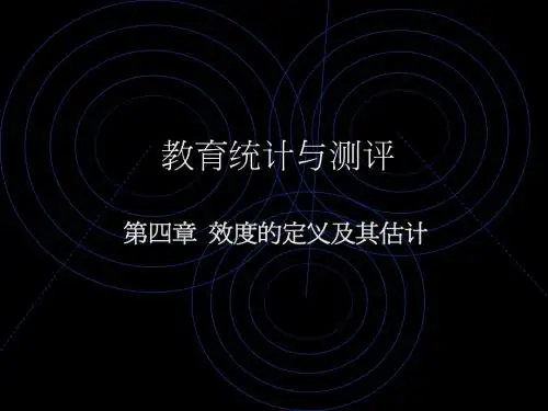 第四章 效度