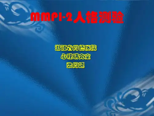 MMPI-2人格测验