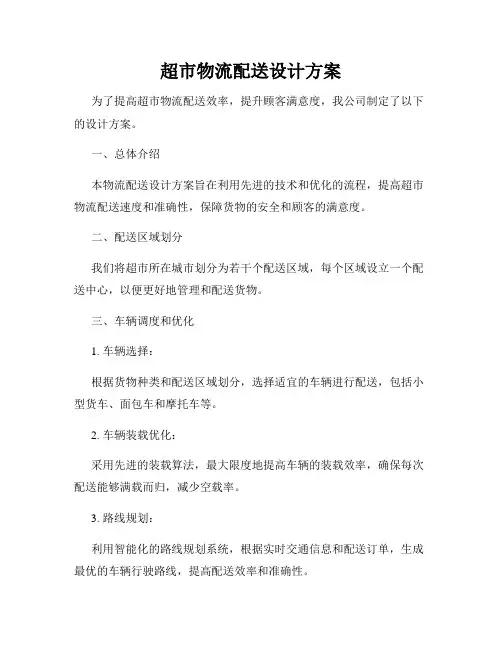 超市物流配送设计方案