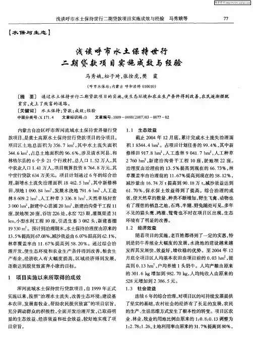 浅谈呼市水土保持世行二期、贷款项目实施成效与经验