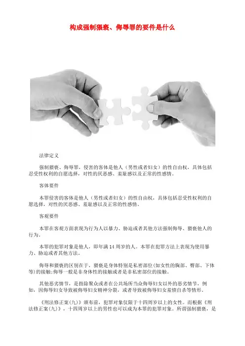 构成强制猥亵、侮辱罪的要件是什么