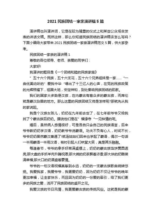 2021民族团结一家亲演讲稿5篇