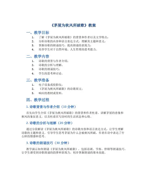 《茅屋为秋风所破歌》教案