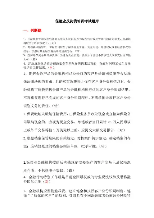 人行网上培训保险业反洗钱培训考试题库-(供参考)(1)