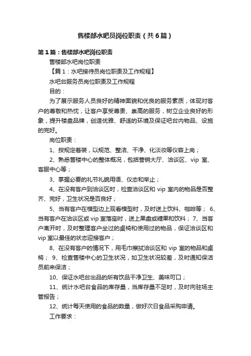 售楼部水吧员岗位职责（共6篇）