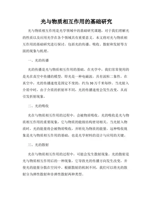 光与物质相互作用的基础研究