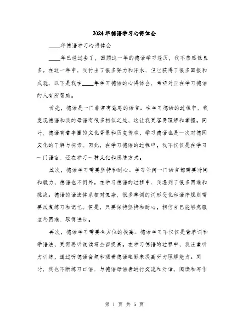 2024年德语学习心得体会（2篇）