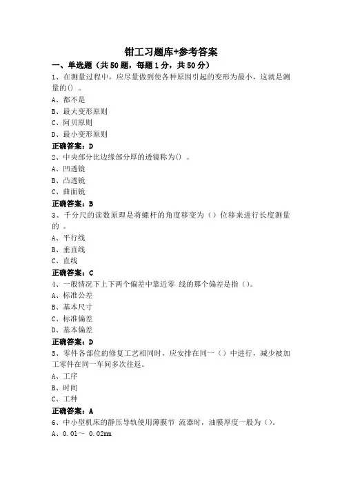 钳工习题库+参考答案