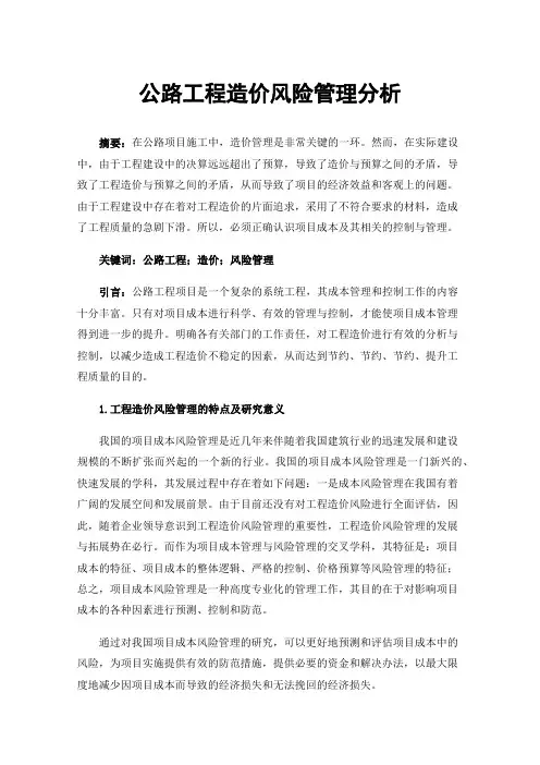 公路工程造价风险管理分析