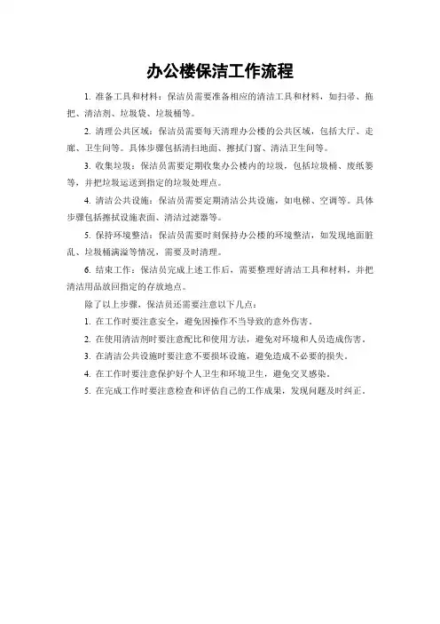 办公楼保洁工作流程
