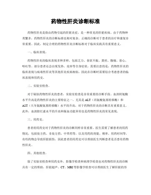 药物性肝炎诊断标准